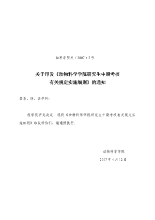 动物科学学院研究生中期考核有关规定实施细则