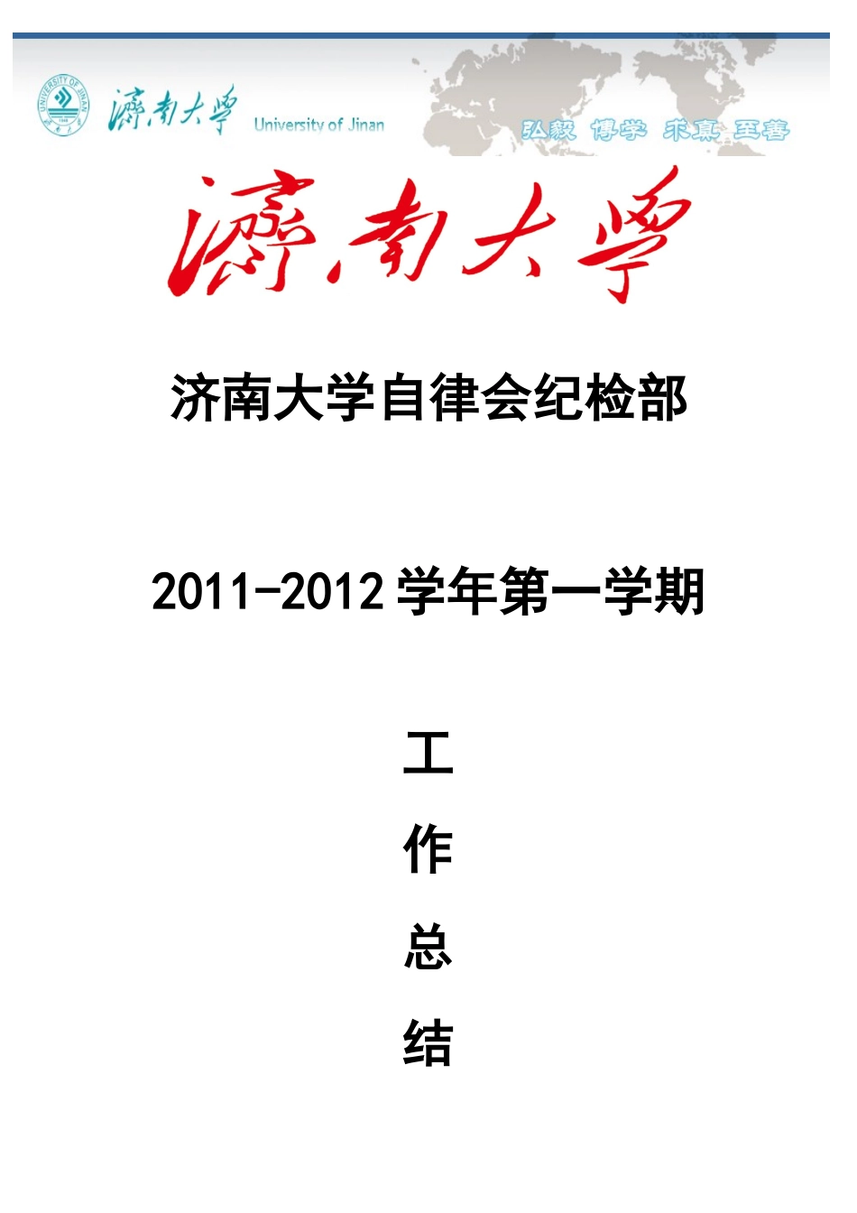 济南大学自律会纪检部XXXX-XXXX学年第一学期工作总结_第1页