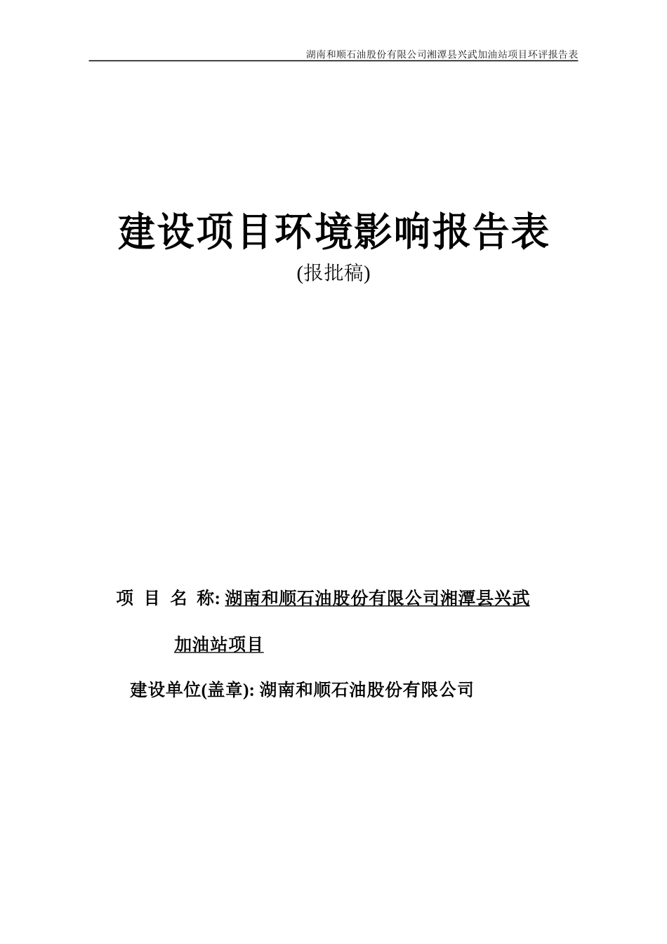 湖南和顺石油股份有限公司湘潭县兴武加油站项目_第1页