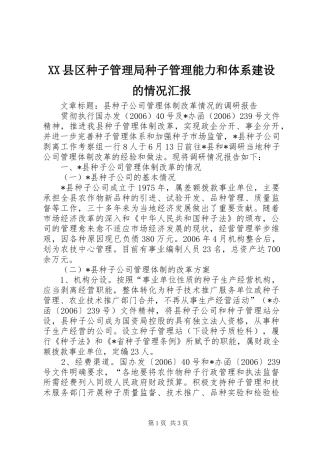 XX县区种子管理局种子管理能力和体系建设的情况汇报 