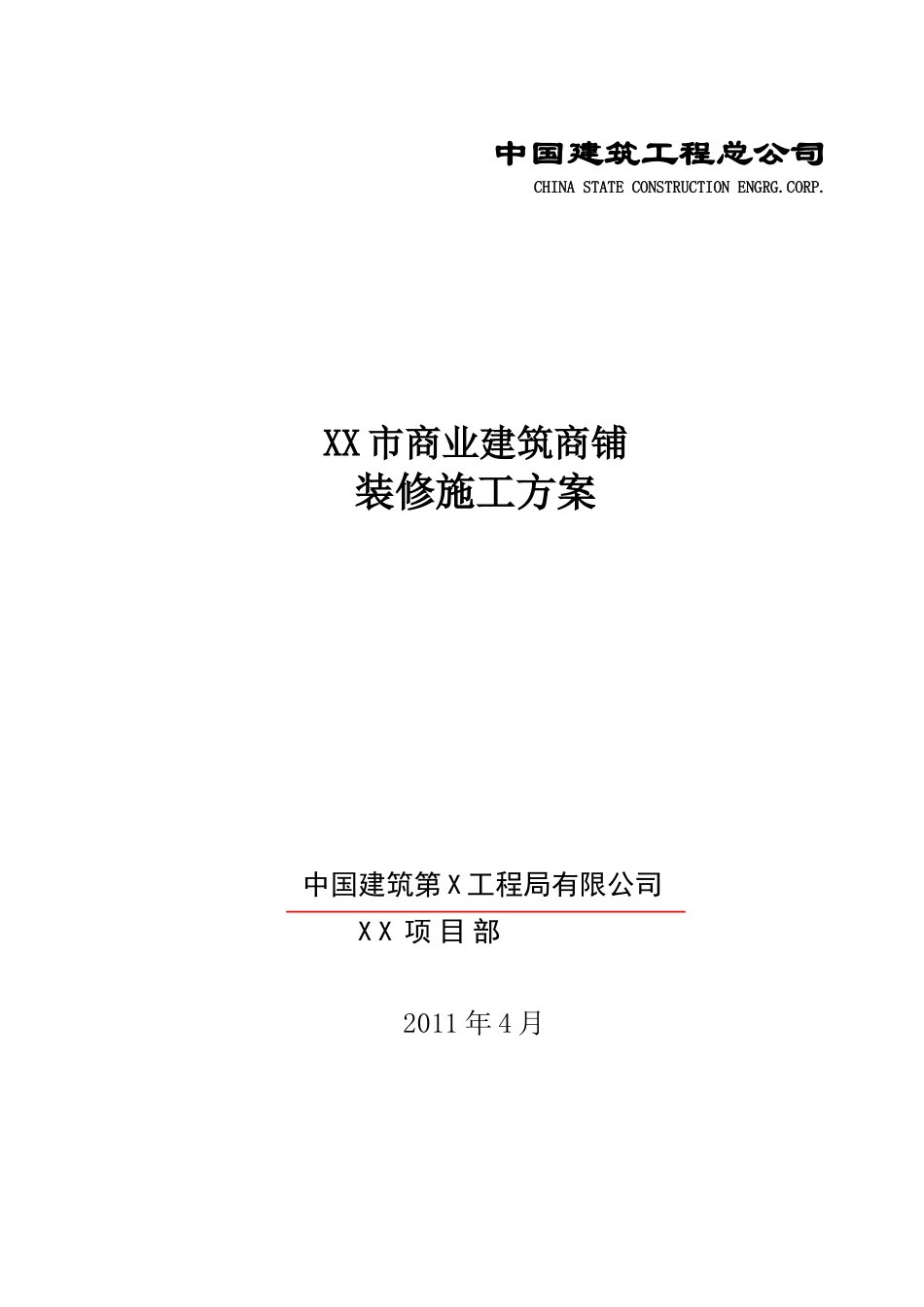 大型国企装修施工方案培训资料_第1页