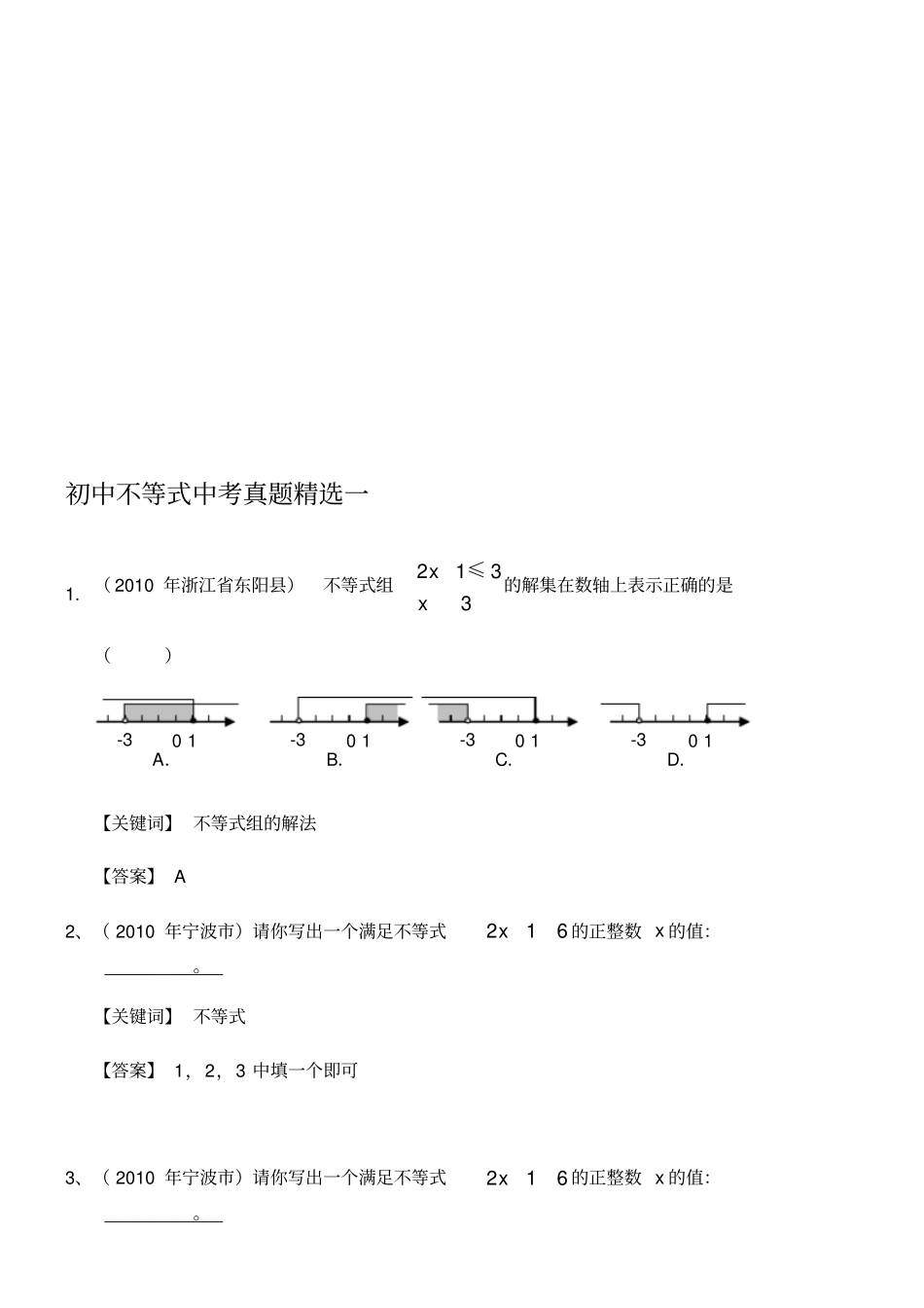 初中不等式中考真题精选一_第1页