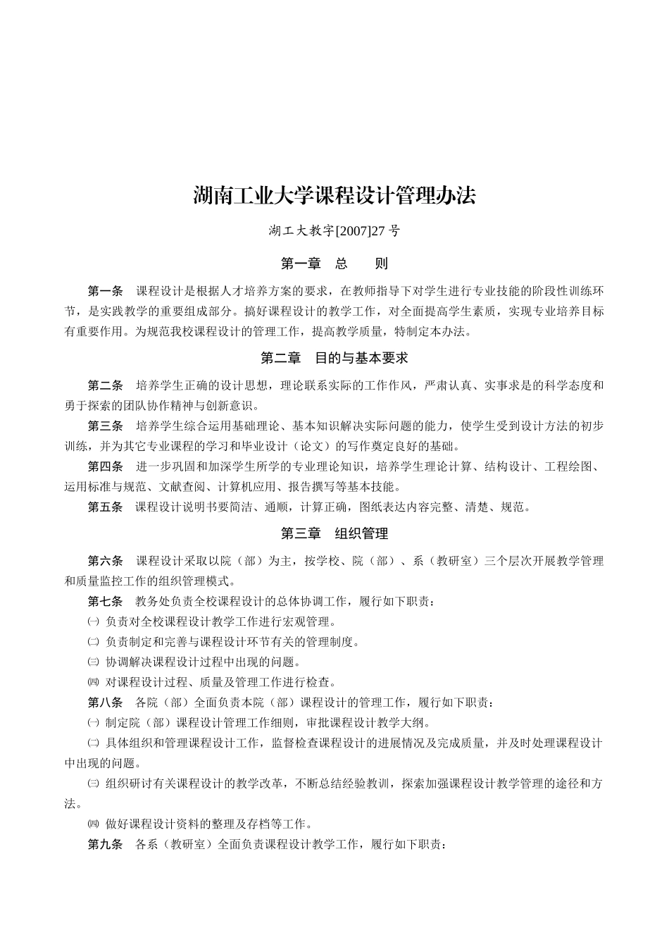 湖南工业大学课程设计管理制度_第1页