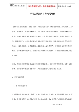 浮梁古城招商引资策划纲要doc32