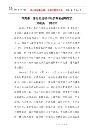 深莞惠一体化的进程与经济圈的战略定位
