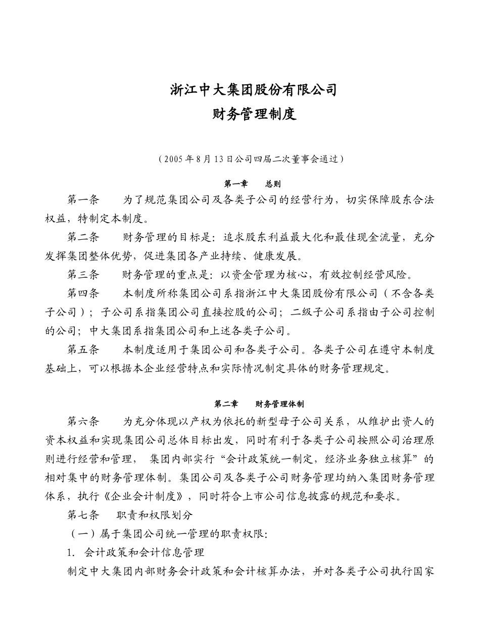 浙江某某集团股份有限公司财务管理制度(doc 14)_第1页