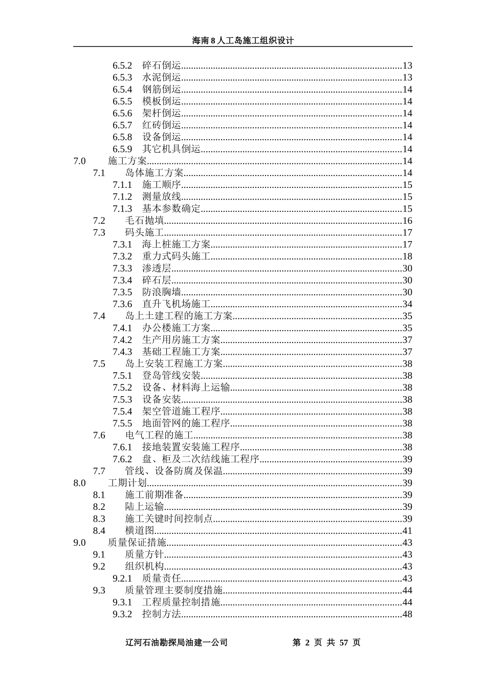 海南8人工岛施工组织设计_第2页