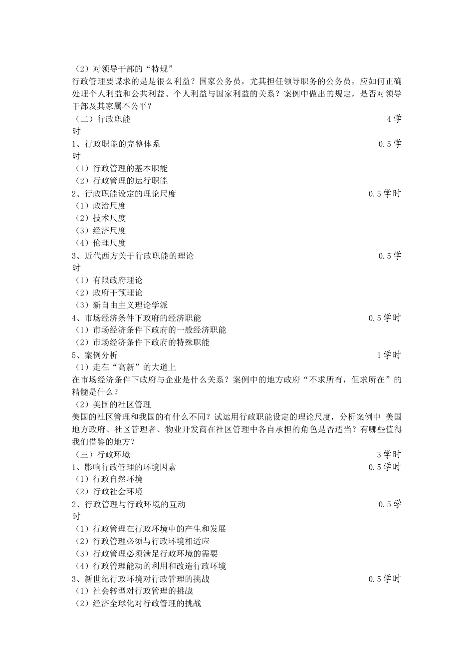 行政管理案例分析教学大纲cxy_第2页