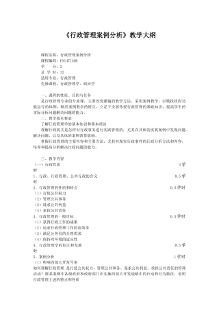 行政管理案例分析教学大纲cxy