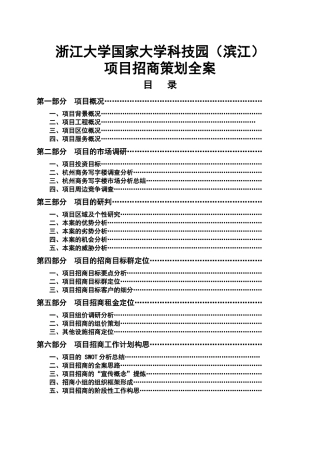 浙江大学科技园项目招商策划全案