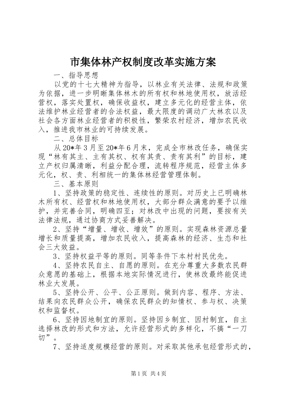 市集体林产权制度改革实施方案_第1页