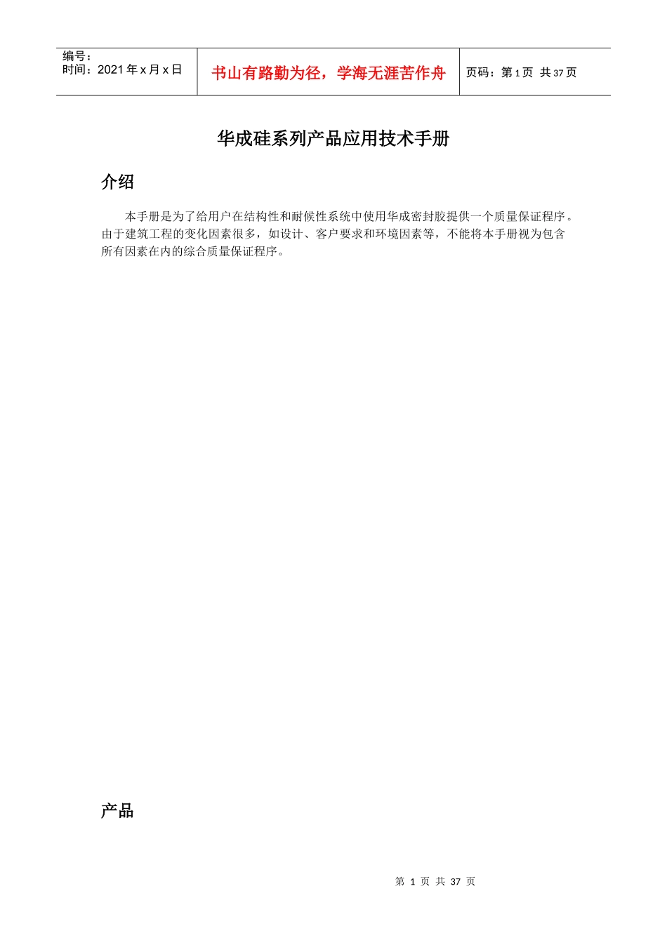 浙江华成有机硅材料有限公司-华成硅系列产品应用技术手册_第1页