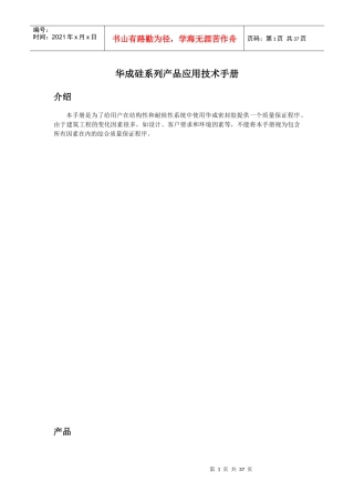 浙江华成有机硅材料有限公司-华成硅系列产品应用技术手册