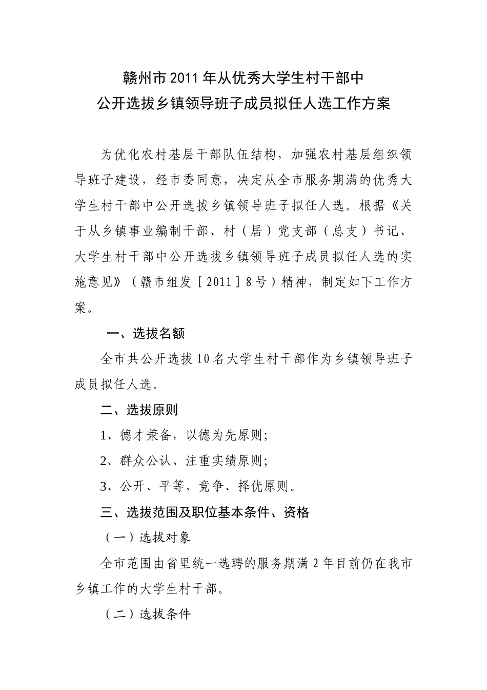 赣州市XXXX年从优秀大学生村干部中公开选拔乡镇领导班子成员人选工作_第1页