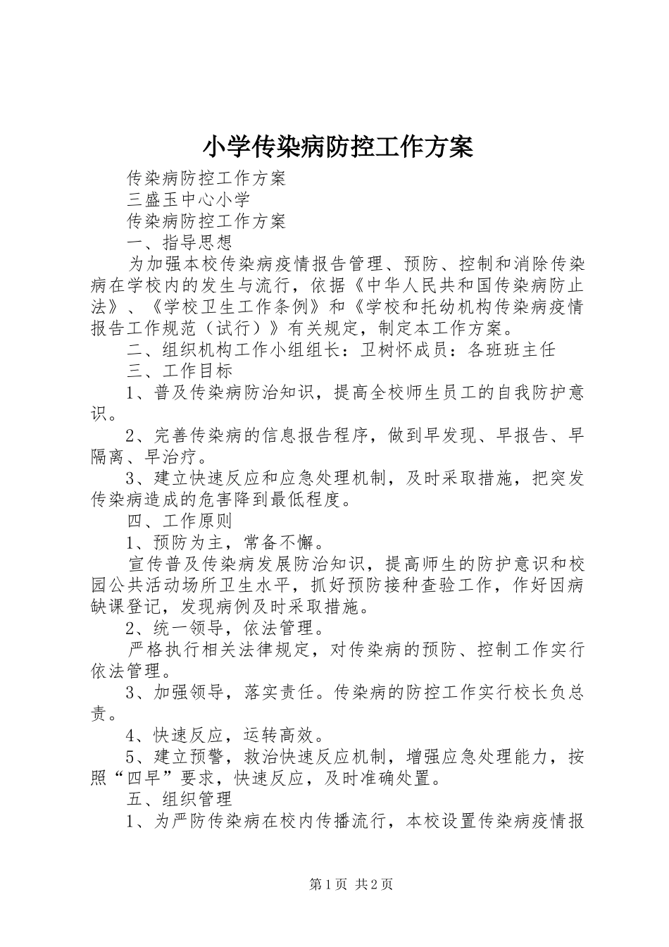 小学传染病防控工作方案_第1页