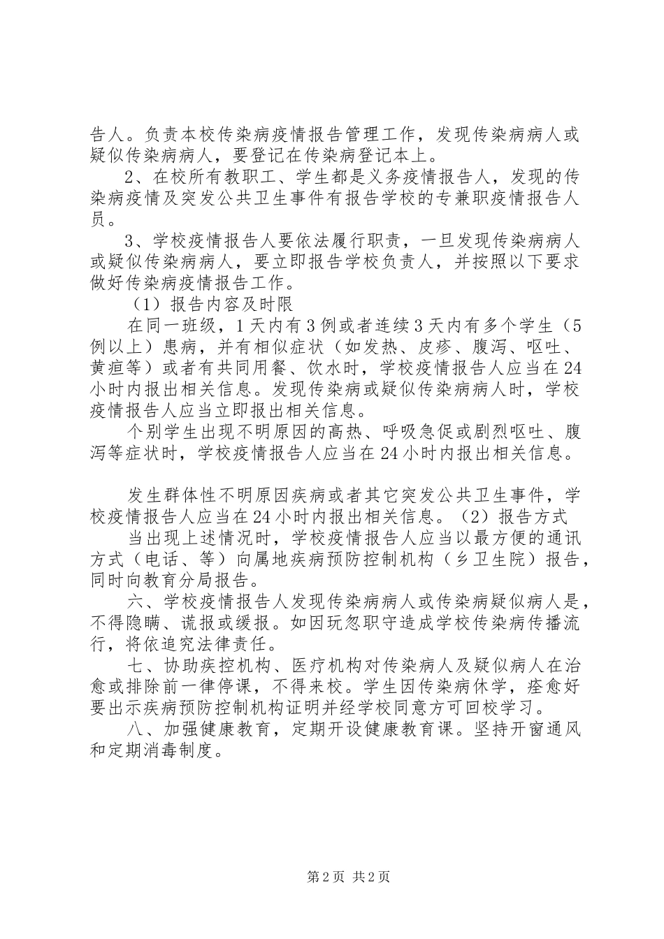 小学传染病防控工作方案_第2页