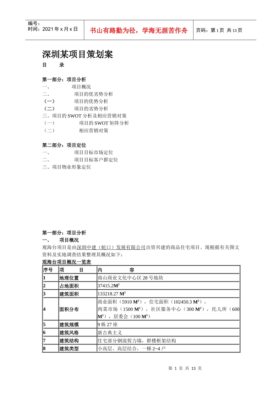 深圳某项目策划案(1)_第1页