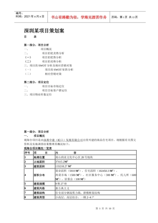深圳某项目策划案(1)