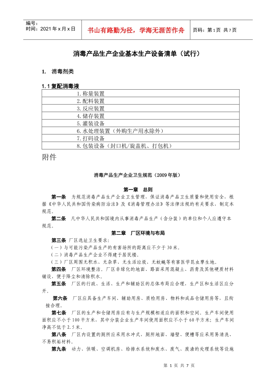 消毒产品生产企业基本生产设备清单_第1页