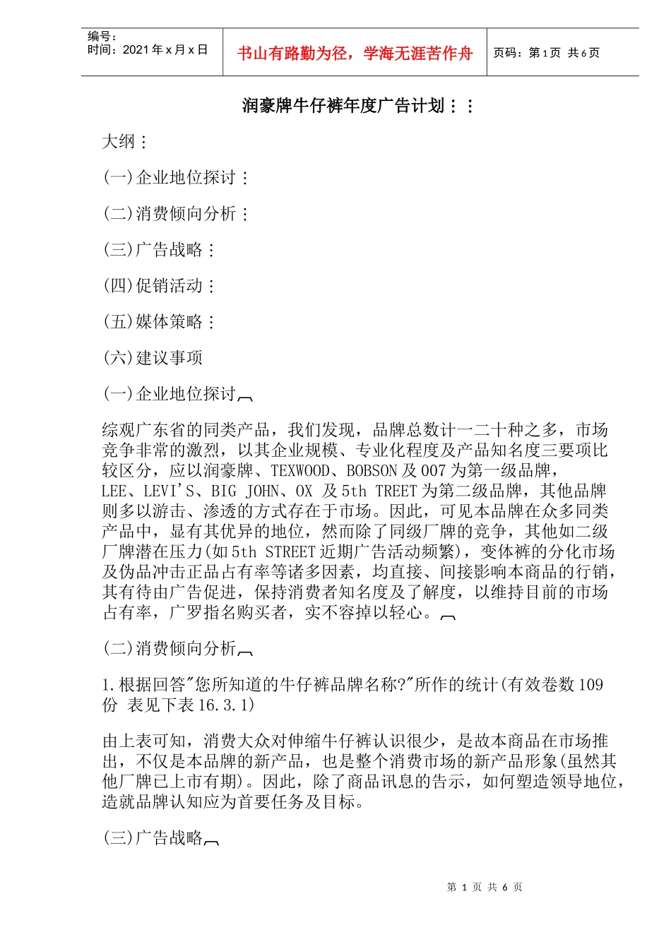 润豪牌牛仔裤年度广告计划)_第1页
