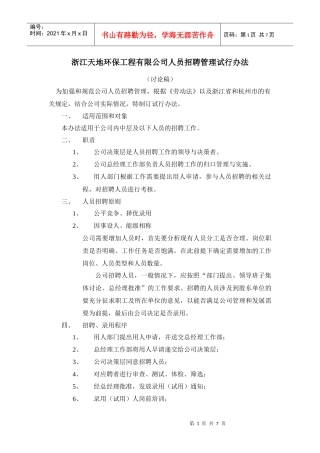 浙江天地环保工程有限公司人员招聘管理试行办法