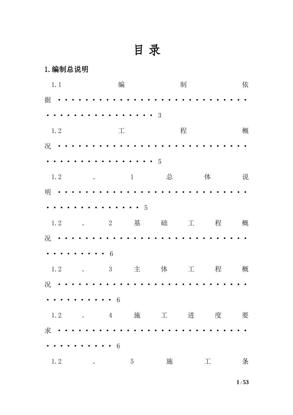 深圳大学施工组织设计毕业设计_第1页
