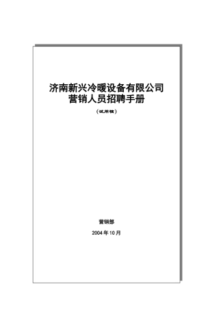 济南某某公司营销人员招聘手册