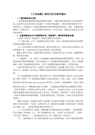 三角函数教材分析及教学建议