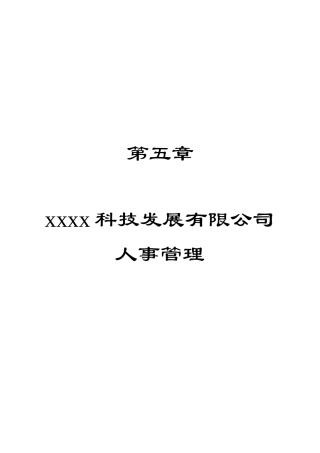 第五章 人事管理