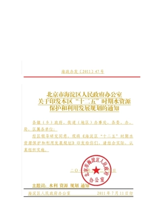 海淀区“十二五”时期水资源保护和利用发展规划