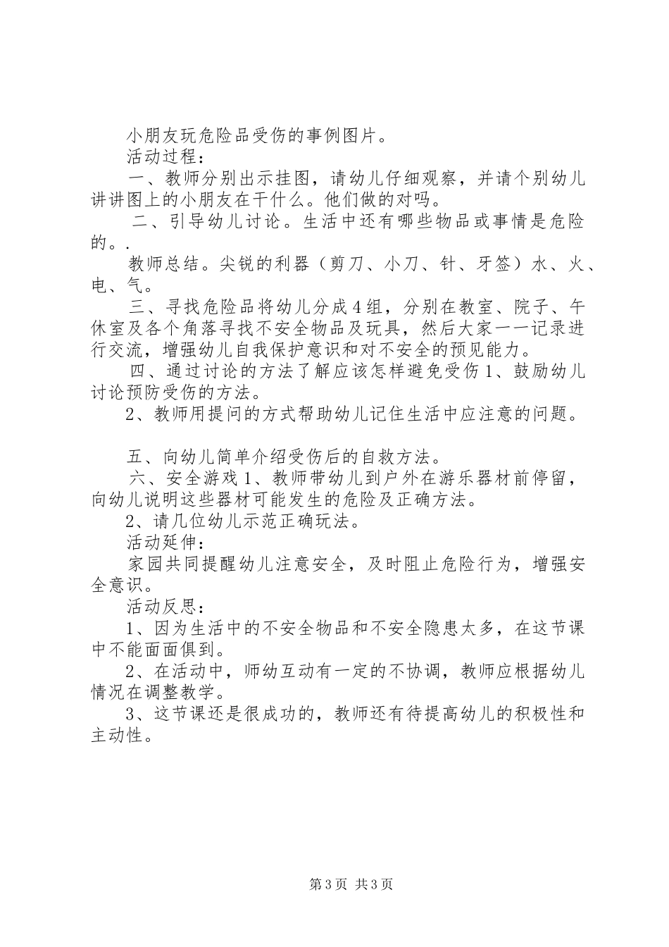 中班安全教育活动设计方案【精选】_第3页