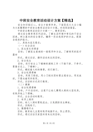 中班安全教育活动设计方案【精选】