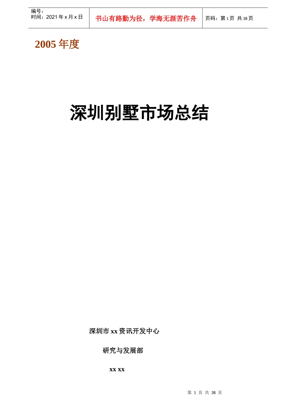 深圳别墅市场年度总结_第1页