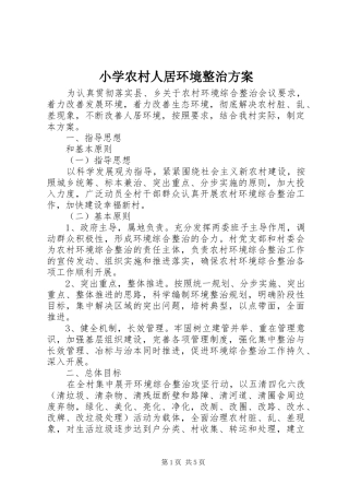 小学农村人居环境整治方案