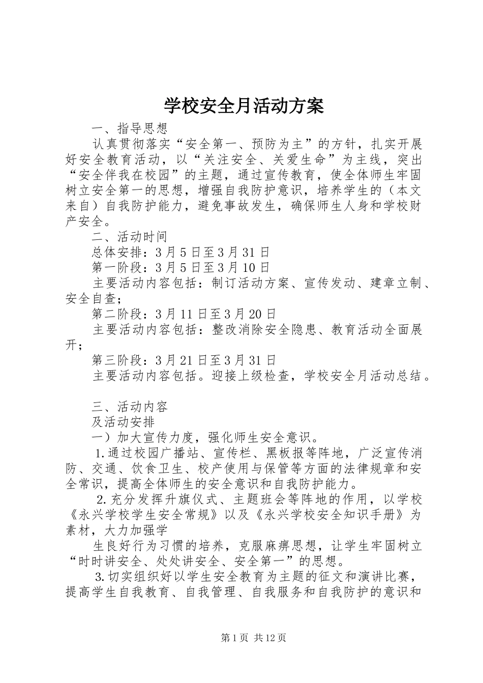 学校安全月活动方案_第1页