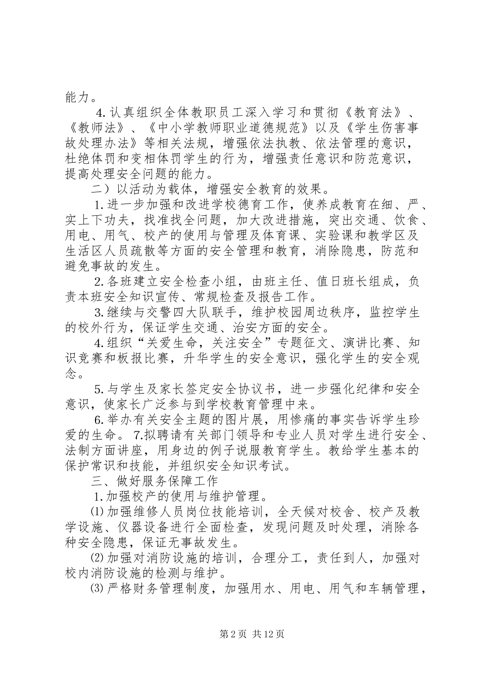学校安全月活动方案_第2页