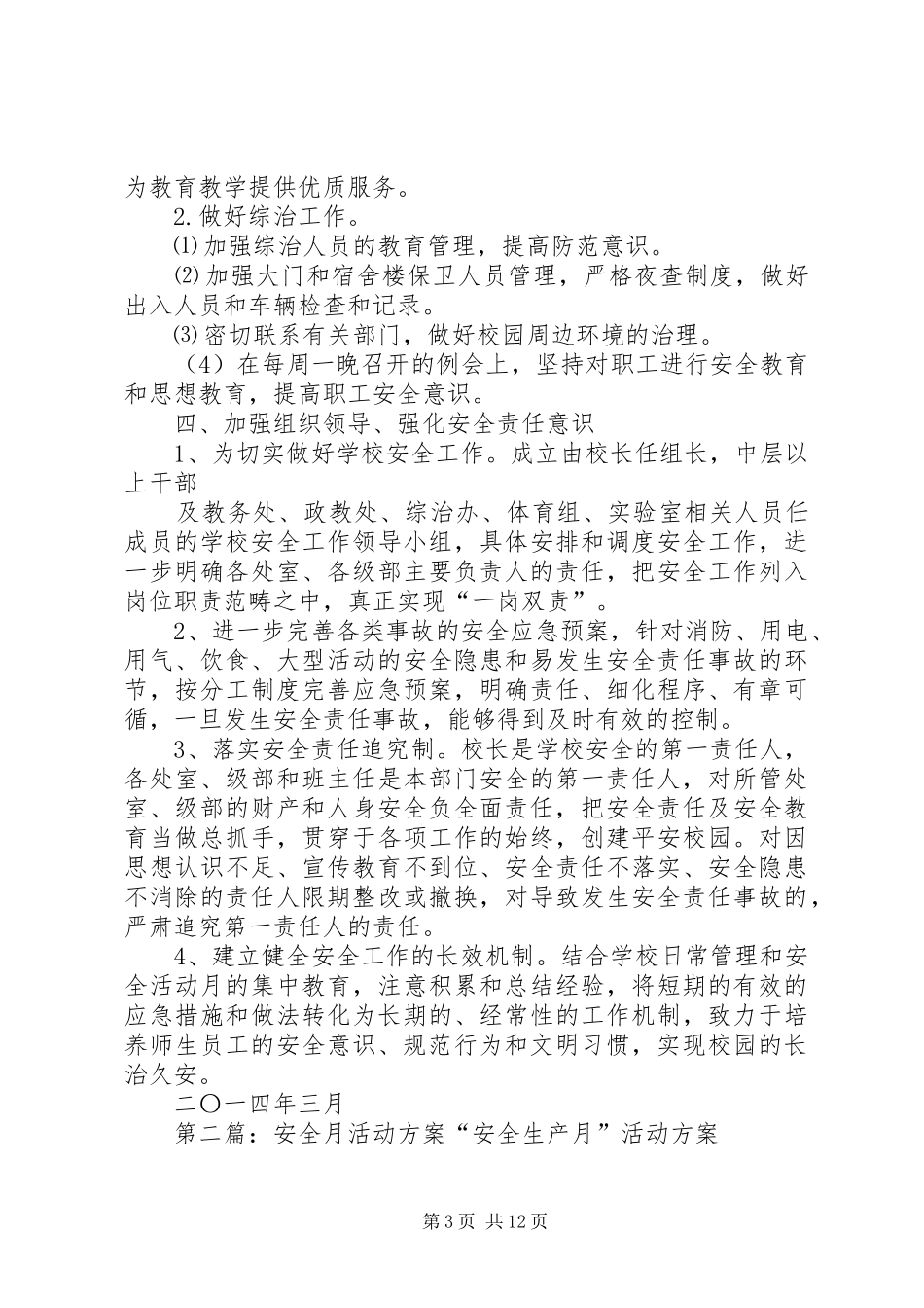 学校安全月活动方案_第3页