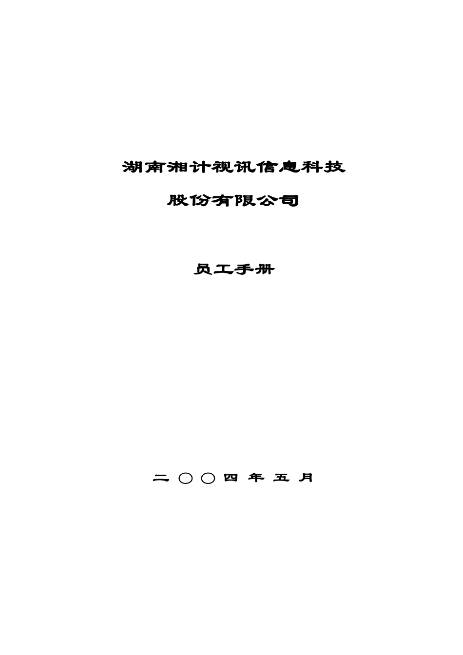 湖南某某公司员工手册_第1页