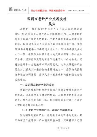 深圳市老龄产业发展浅析doc-宝安区政府-首页