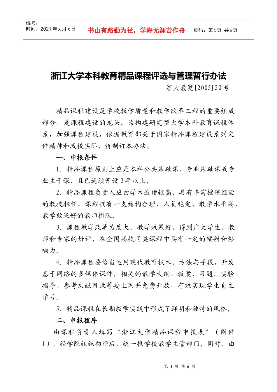 浙江大学本科教育精品课程评选与管理暂行办法_第1页