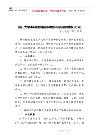 浙江大学本科教育精品课程评选与管理暂行办法