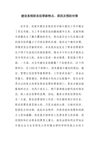 建设系统职务犯罪新特点、原因及预防对策