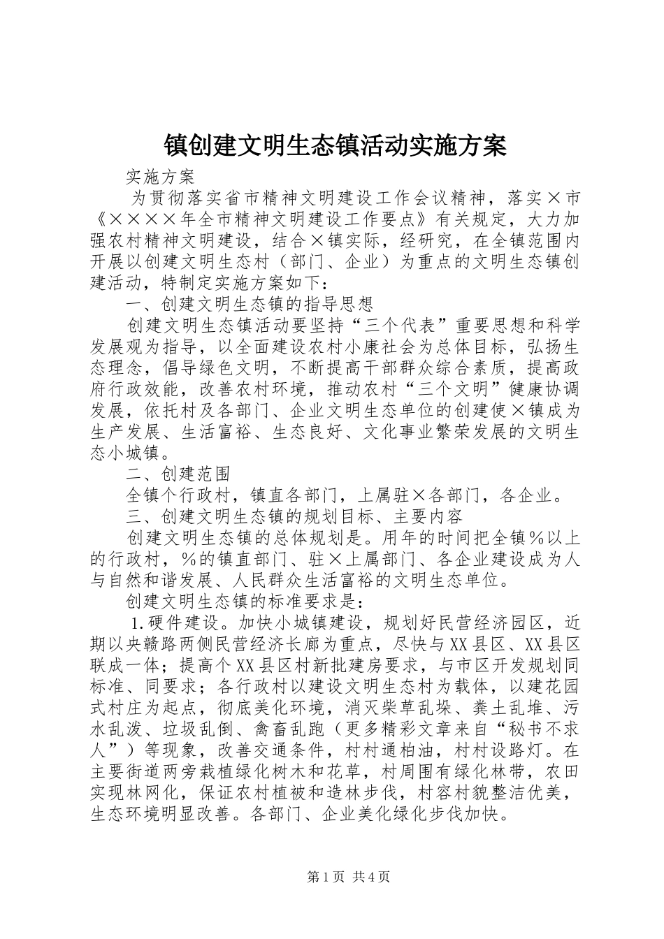 镇创建文明生态镇活动实施方案_第1页