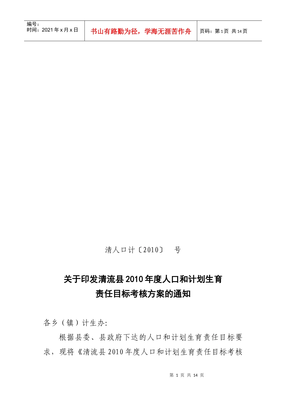 清流县年度人口与计划生育责任目标考核方案_第1页