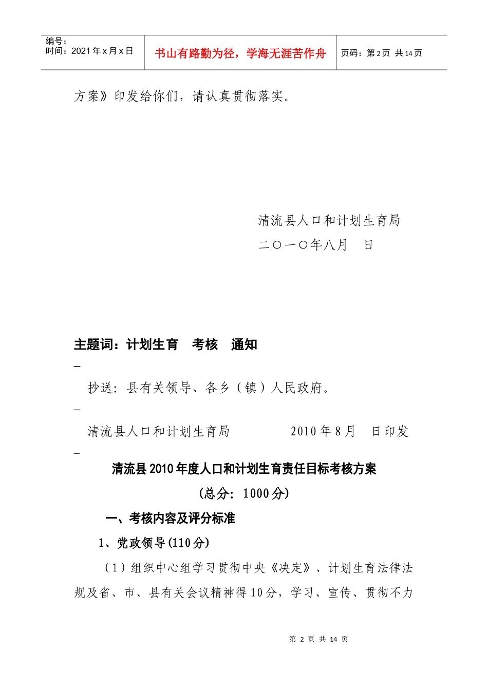 清流县年度人口与计划生育责任目标考核方案_第2页