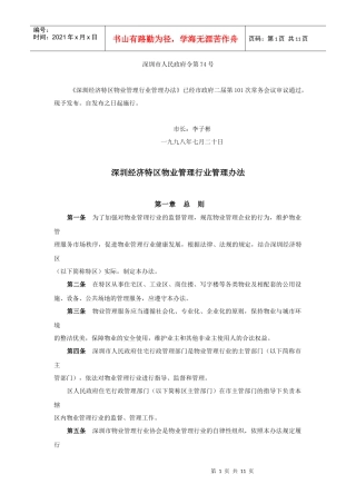 深圳物业管理行业办法