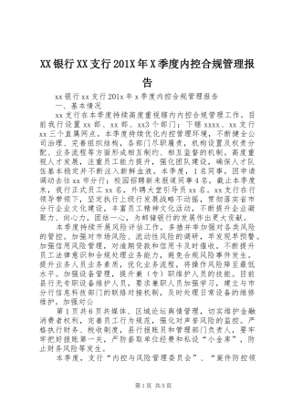 XX银行XX支行201X年X季度内控合规管理报告