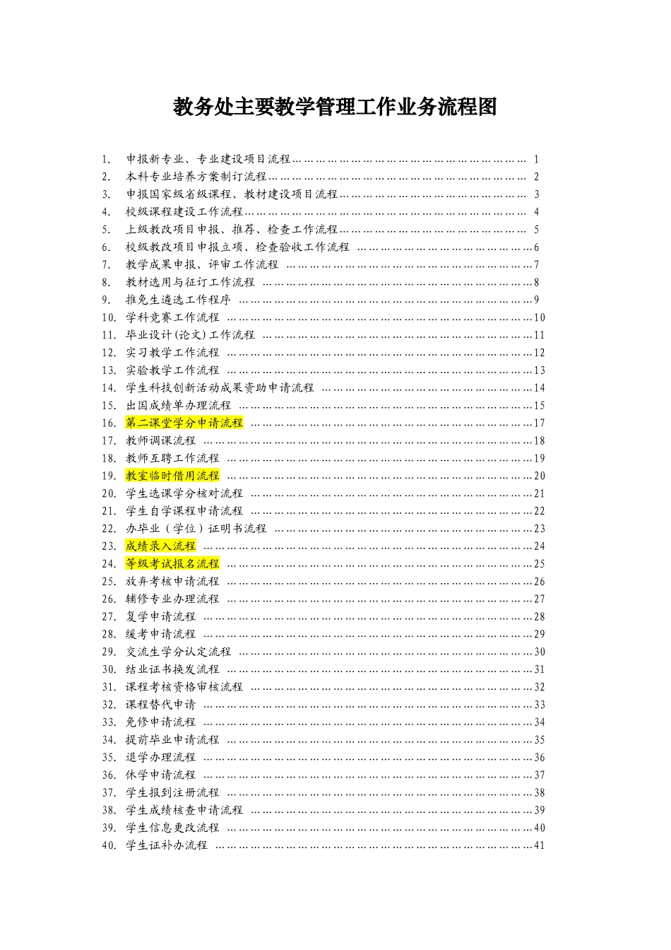 浙江理工大学教务处主要教学管理工作业务流程图_第1页