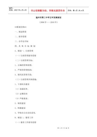 温州市第三中学五年发展规划