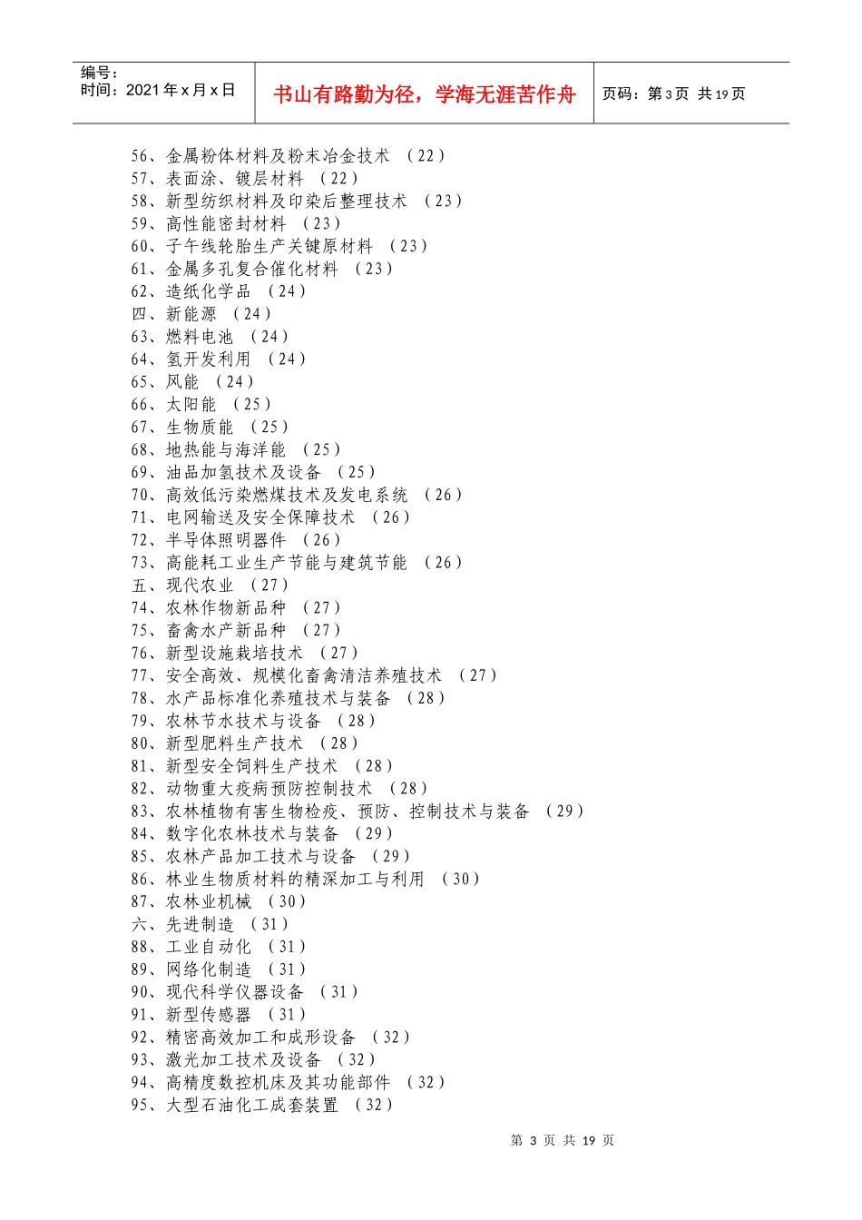 浙江省优先发展的高技术产业化重点领域指南_第3页